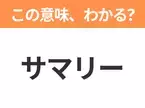 【ビジネス用語クイズ】「サマリー」の意味は？社会人なら知っておきたい言葉！