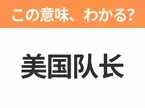 【中国語クイズ】「美国队长」は何の映画タイトル？青いマスク姿のアメコミヒーロー作品！