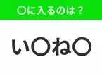 【穴埋めクイズ】解ける人いたら教えて！空白に入る文字は？