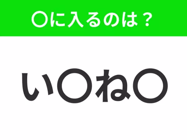 【穴埋めクイズ】解ける人いたら教えて！空白に入る文字は？