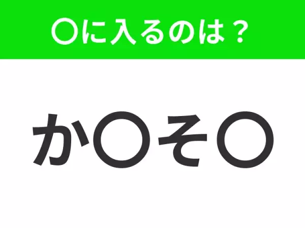 【穴埋めクイズ】この問題…わかる人いる？空白に入る文字は？