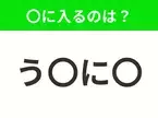 【穴埋めクイズ】すぐに分かったらお見事！空白に入る文字は？