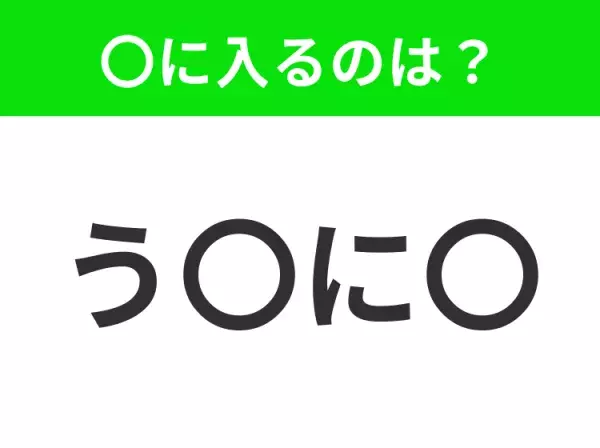 【穴埋めクイズ】すぐに分かったらお見事！空白に入る文字は？