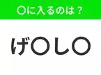 【穴埋めクイズ】難易度は低いんですが…空白に入る文字は？