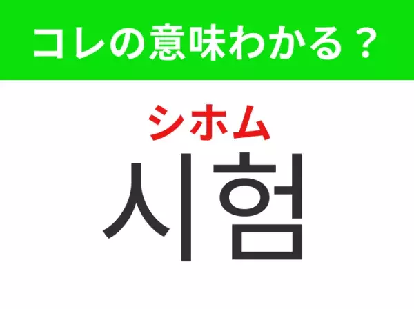 【韓国生活編】覚えておきたいあの言葉！ 「시험（シホム）」の意味は？