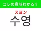 【韓国生活編】覚えておきたいあの言葉！「수영（スヨン）」の意味は？