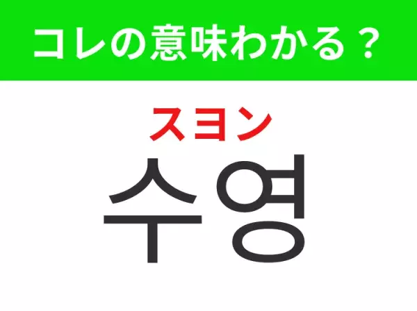 【韓国生活編】覚えておきたいあの言葉！「수영（スヨン）」の意味は？