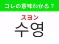 【韓国生活編】覚えておきたいあの言葉！「수영（スヨン）」の意味は？