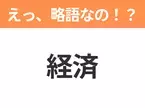 【略語クイズ】「経済」の正式名称は？意外と知らない身近な略語！