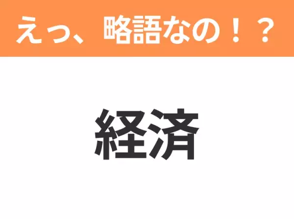 【略語クイズ】「経済」の正式名称は？意外と知らない身近な略語！