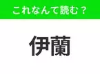 【国名クイズ】「伊蘭」はなんて読む？独特の文化と歴史が息づくあの国！