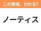 【ビジネス用語クイズ】「ノーティス」の意味は？社会人なら知っておきたい言葉！