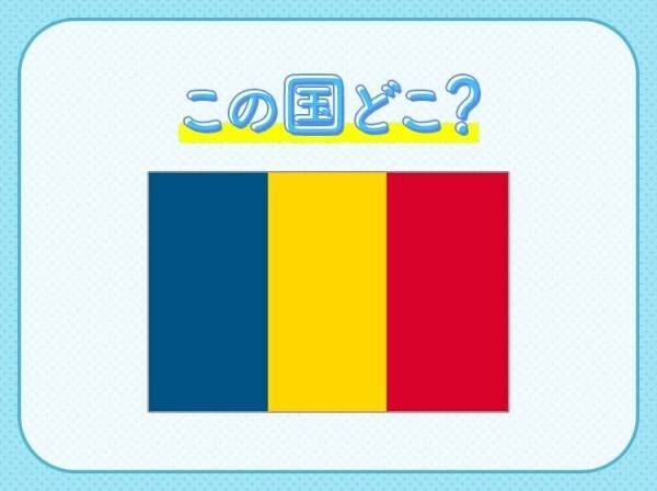 【吸血鬼ドラキュラ伝説が伝わる】この国はどこでしょうか？