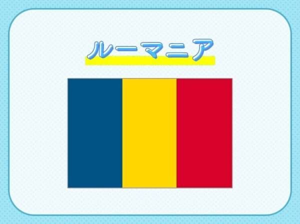 【吸血鬼ドラキュラ伝説が伝わる】この国はどこでしょうか？