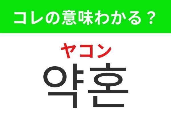 【韓国ドラマ好きは要チェック！】「약혼（ヤコン）」の意味は？恋人たちの大切な約束！覚えておくと便利な韓国語3選