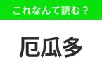 【国名クイズ】「厄瓜多」はなんて読む？自然美の宝庫と言われるあの国！