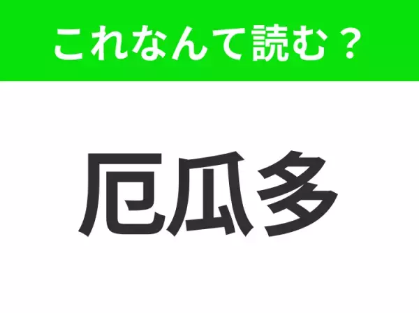 【国名クイズ】「厄瓜多」はなんて読む？自然美の宝庫と言われるあの国！