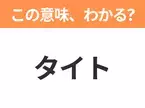 【ビジネス用語クイズ】「タイト」の意味は？社会人なら知っておきたい言葉！