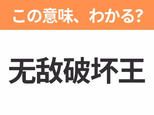 【中国語クイズ】「无敌破坏王」は何の映画タイトル？ゲームの世界を飛び出して繰り広げられる大冒険！