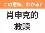 【中国語クイズ】「肖申克的救赎」は何の映画タイトル？刑務所を舞台に友情や奇跡を描いた感動の物語！