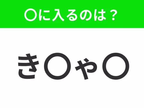 【穴埋めクイズ】解ける人いたら教えて！空白に入る文字は？