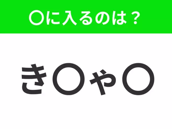【穴埋めクイズ】解ける人いたら教えて！空白に入る文字は？