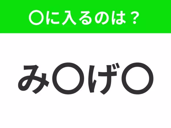 【穴埋めクイズ】この問題…わかる人いる？空白に入る文字は？