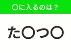 【穴埋めクイズ】すぐに分かったらお見事！空白に入る文字は？