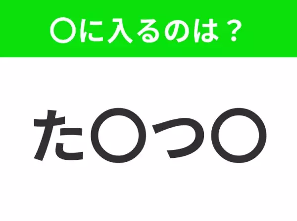 【穴埋めクイズ】すぐに分かったらお見事！空白に入る文字は？