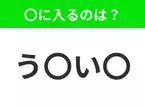 【穴埋めクイズ】難易度は低いんですが…空白に入る文字は？