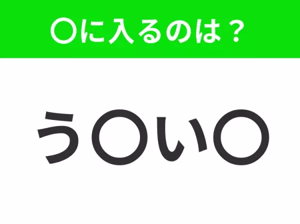 【穴埋めクイズ】難易度は低いんですが…空白に入る文字は？