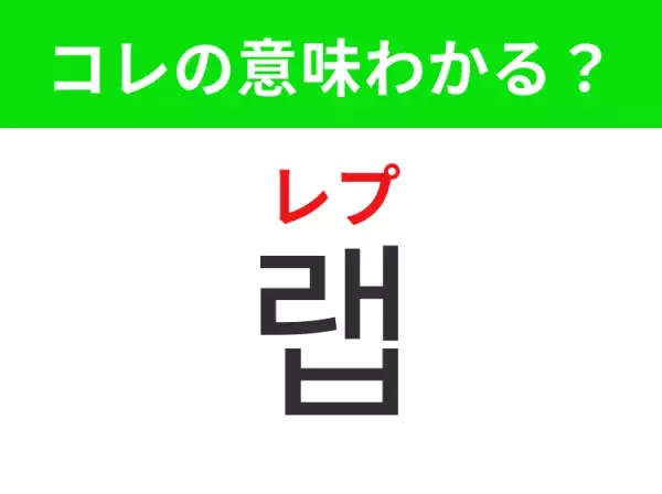 【K-POP編】覚えておきたいあの言葉！「랩영（レプ）」の意味は？