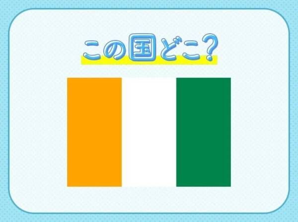 【カカオの生産量は世界一】その国はどこでしょうか？