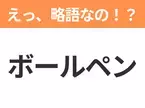 【略語クイズ】「ボールペン」の正式名称は？意外と知らない身近な略語！