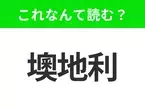 【国名クイズ】「墺地利」はなんて読む？音楽の都として知られるあの国！