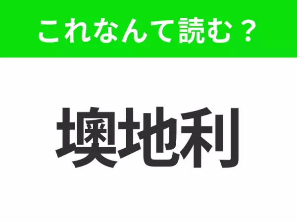 【国名クイズ】「墺地利」はなんて読む？音楽の都として知られるあの国！