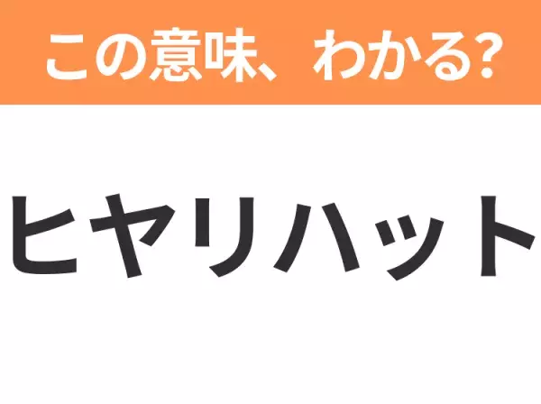 【ビジネス用語クイズ】「ヒヤリハット」の意味は？社会人なら知っておきたい言葉！