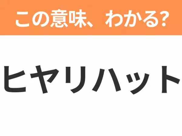 【ビジネス用語クイズ】「ヒヤリハット」の意味は？社会人なら知っておきたい言葉！