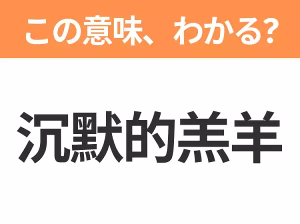 【中国語クイズ】「沉默的羔羊」は何の映画タイトル？FBI訓練生と獄中の殺人鬼によるサイコスリラー作品！