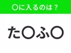 【穴埋めクイズ】すぐ閃めいちゃったらすごい！空白に入る文字は？