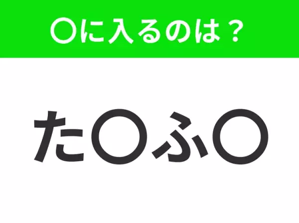 【穴埋めクイズ】すぐ閃めいちゃったらすごい！空白に入る文字は？