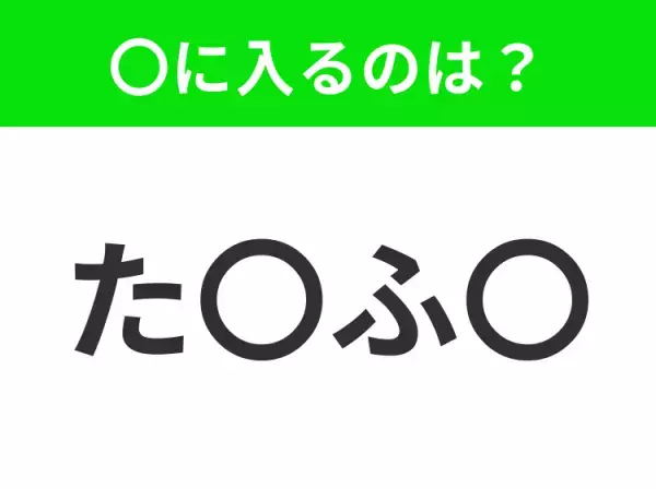 【穴埋めクイズ】すぐ閃めいちゃったらすごい！空白に入る文字は？