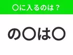 【穴埋めクイズ】解ける人いたら教えて！空白に入る文字は？