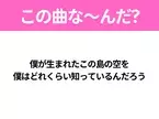 【ヒット曲クイズ】歌詞「僕が生まれたこの島の空を 僕はどれくらい知っているんだろう」で有名な曲は？沖縄を感じるあの曲！