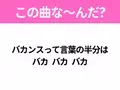 【ヒット曲クイズ】歌詞「バカンスって言葉の半分は バカ バカ バカ」で有名な曲は？夏のヒットソング！