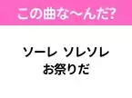 【ヒット曲クイズ】歌詞「ソーレ ソレソレ お祭りだ」で有名な曲は？昭和のヒットソング！