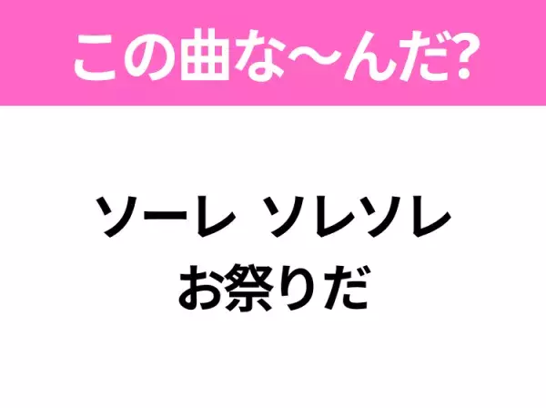 【ヒット曲クイズ】歌詞「ソーレ ソレソレ お祭りだ」で有名な曲は？昭和のヒットソング！