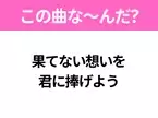 【ヒット曲クイズ】歌詞「果てない想いを 君に捧げよう」で有名な曲は？大ヒットドラマの主題歌！