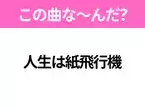 【ヒット曲クイズ】歌詞「人生は紙飛行機」で有名な曲は？連続テレビ小説の主題歌！