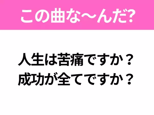 【ヒット曲クイズ】歌詞「人生は苦痛ですか？ 成功が全てですか？」で有名な曲は？大ヒットドラマの主題歌！